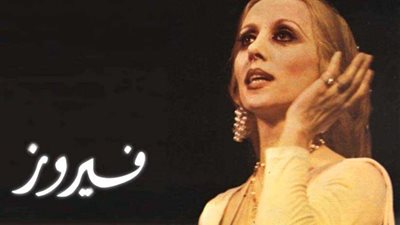 فيروز.. 82 عاما سفيرتنا للسعادة