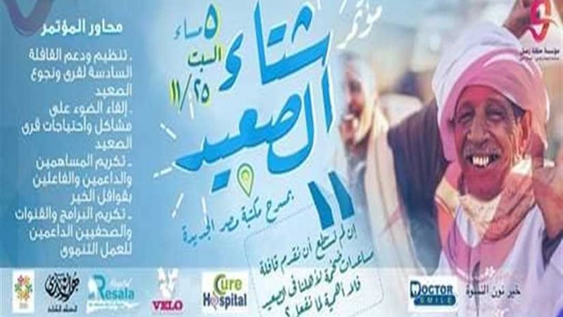 شتاء الصعيد حملة