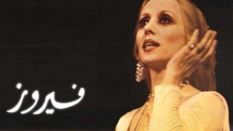فيروز.. 82 عاما سفيرتنا
