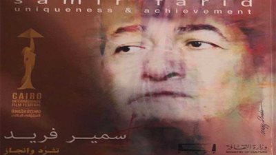 تفرد وإنجاز سمير فريد في 