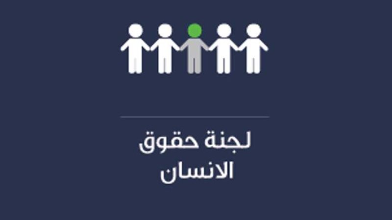 حقوق الإنسان بالبرلمان