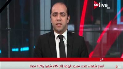 ارتفاع عدد ضحايا العريش لـ 235 شهيد و109 مصاب