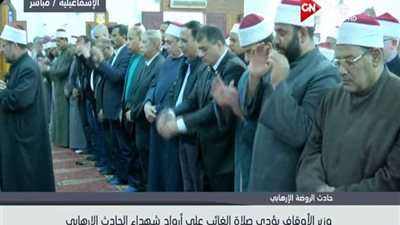 وزير الأوقاف يؤدي صلاة الغائب على أرواح شهداء حادث الروضة (فيديو)