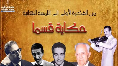 إطلاق اسم الفنان محمد فوزي على المعهد الوطني العالي للموسيقى (فيديو)