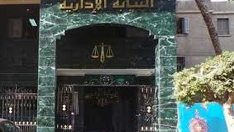 النيابة الإدارية