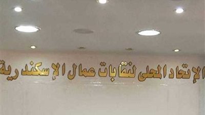 اتحاد عمال إسكندرية يطالب بلجان شعبية لمساندة الجيش والشرطة