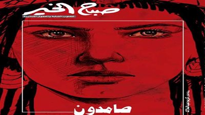 غدًا..الإرهاب والمصري أفندي وسامية جمال في (صباح الخير)