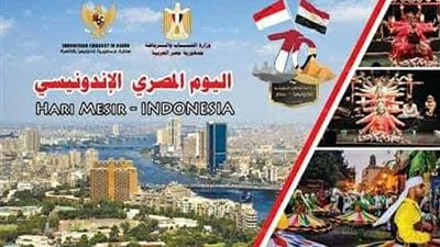 اليوم المصري الإندونيسي في الغربية الأربعاء