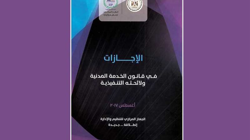 إجازات الموظفين في