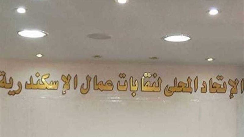 اتحاد عمال إسكندرية