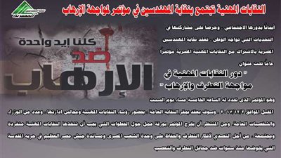 السبت.. مؤتمر بالمهندسين حول دور النقابات في مواجهة الارهاب