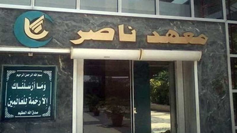 معهد ناصر ينظم حملة