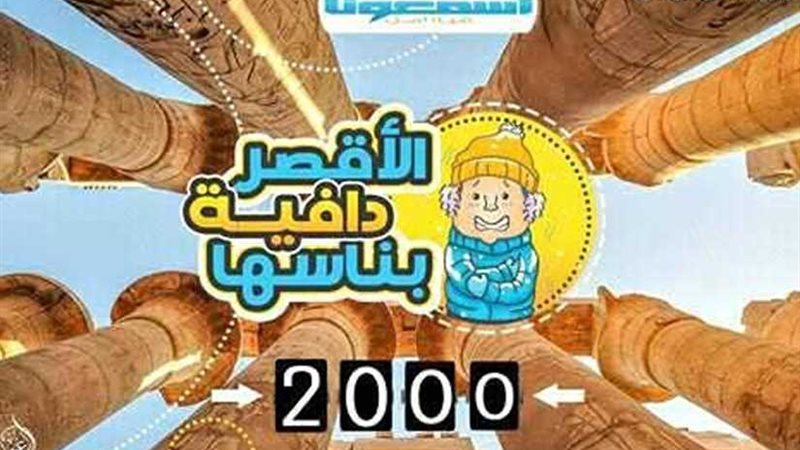 الأقصر دافية بناسها