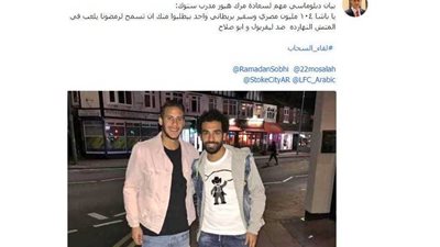 سفير إنجلترا بمصر يُطالب مدرب ستوك بمشاركة «رمضان» أمام «صلاح»‎