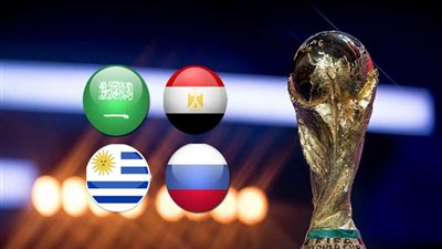 تعرف على التاريخ الكروي لمجموعة مصر فى كأس العالم