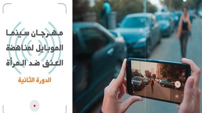 مهرجان سينما الموبايل يستعد لإطلاق دورته الثانية