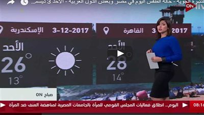 بالفيديو .. الأرصاد: طقس مائل للدفء نهارًا وبارد ليلًا