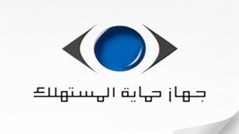 حماية المستهلك: ضبط