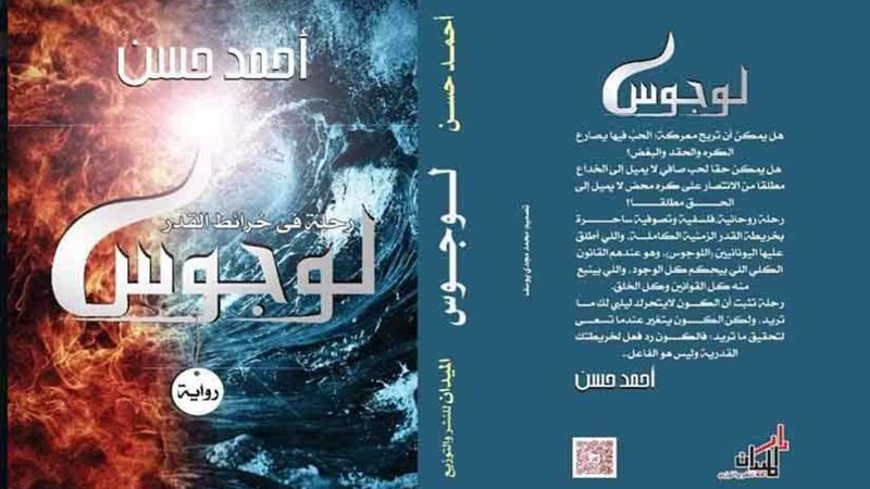 لوجوس رواية قصصية