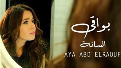 آية عبدالرؤوف تطرح 