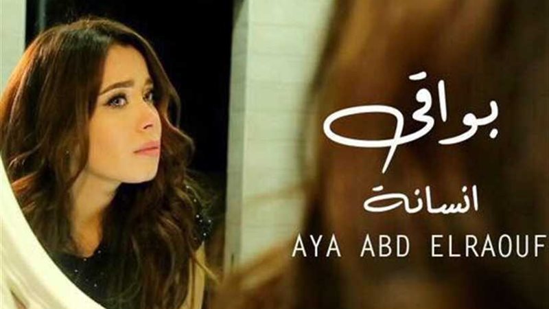 آية عبدالرؤوف تطرح