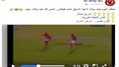 الأهلي يحتفل بلاعبه السابق 