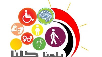 ​المنيا تحتفل باليوم العالمي للأشخاص ذوي الإعاقة الاثنين القادم