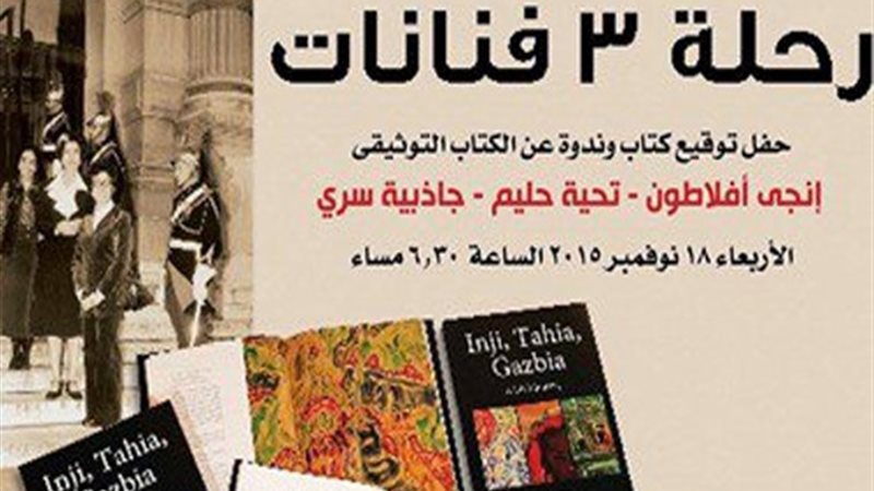 مسيرة تحية حليم وجاذبية