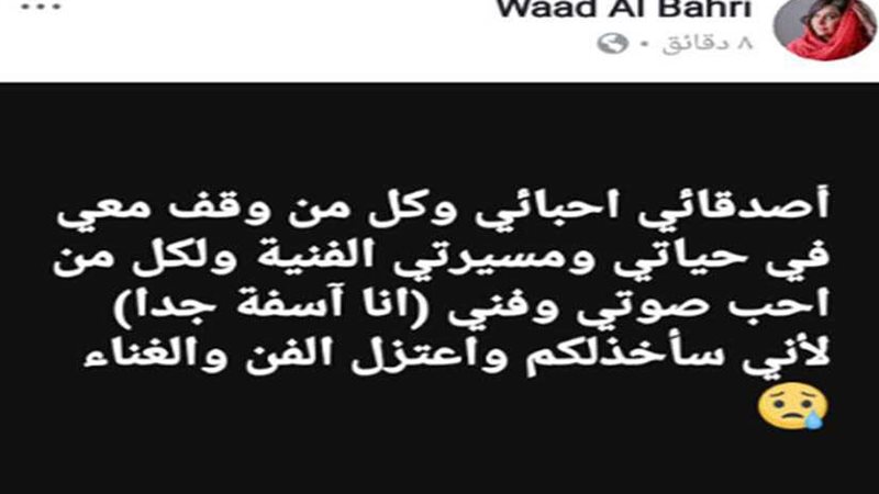 وعد البحري تعلن اعتزالها