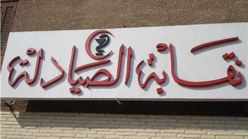 صيادلة المنوفية تقاطع