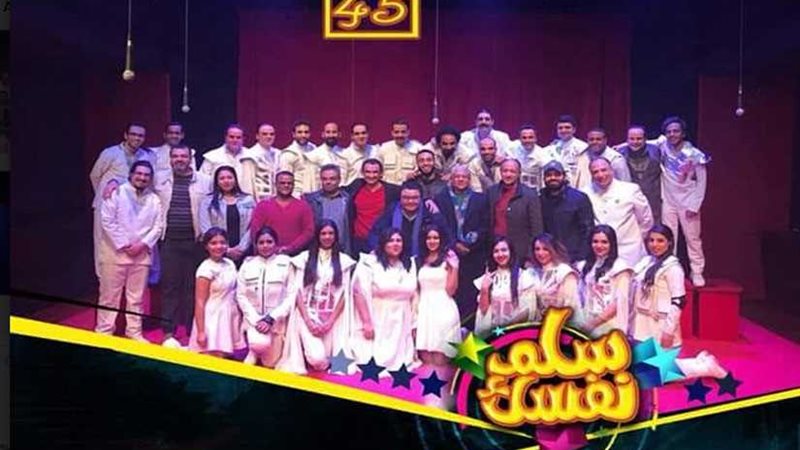 سلم نفسك عرض مسرحي