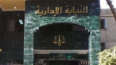 النيابة الإدارية تعيد 8 ملايين جنيه للدولة من شركات الاستثمار السياحي
