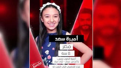 أميرة سعد تنضم لفريق تامر حسني ببرنامج The Voice Kides