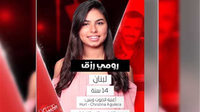 رومي رزق تحقق حلمها وتنضم لفريق كاظم الساهر في The Voice Kids