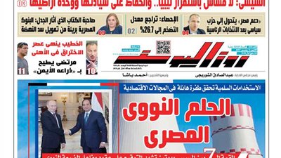 اقرأ في جريدة روزاليوسف غدًا