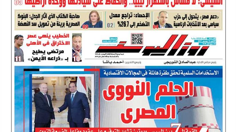 اقرأ في جريدة روزاليوسف