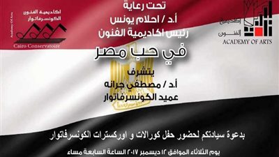 أكاديمية الفنون تدعم حملة فى حب مصر
