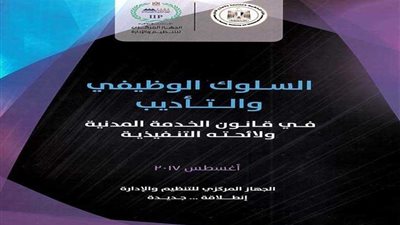 تعرف على السلوك الوظيفي والتأديب في قانون الخدمة المدنية ولائحته التنفيذية