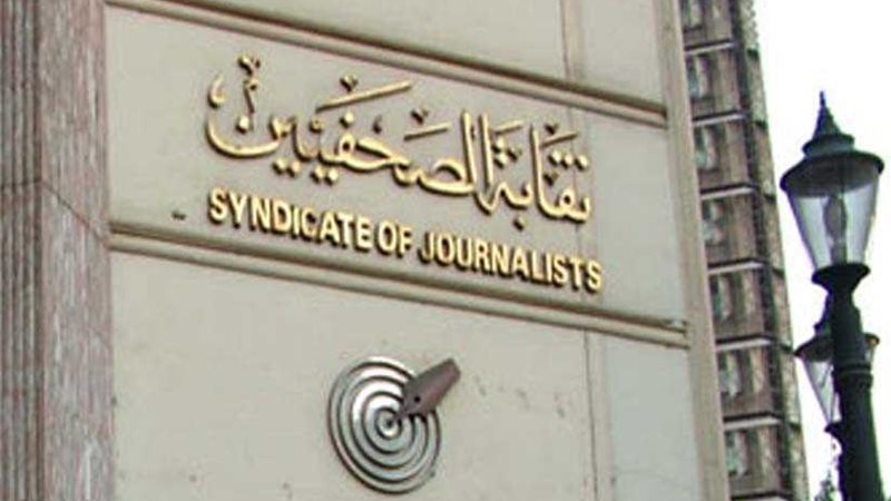 الصحفيين تعلن عن