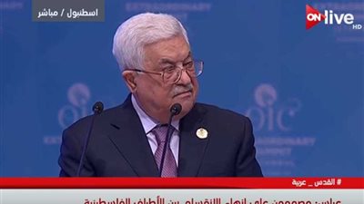 أبو مازن منفعلاً : 