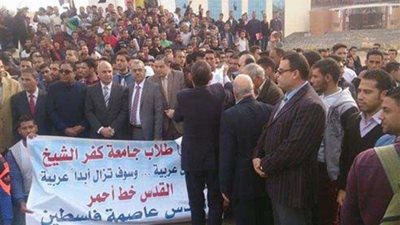 وقفة احتجاجية لجامعة كفر الشيخ للتنديد بقرار ترامب بشأن القدس