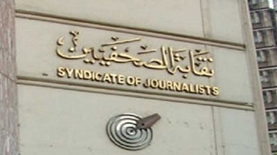 الصحفيين تنظم 