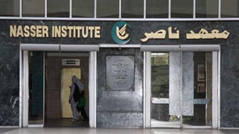 معهد ناصر يستقبل