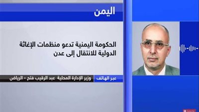 وزير الإدارة المحلية اليمني: انتهاكات خارجة عن القانون تمارسها الميليشيات المسلحة