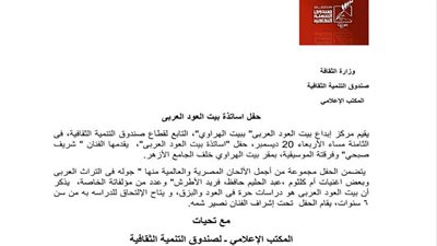 الأربعاء.. حفل أساتذة بيت العود العربي