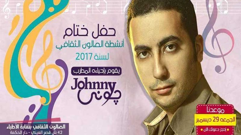 الجمعة.. حفل ختام