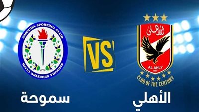 120 فرد من الكاف يحضرون مواجهة الأهلي وسموحة