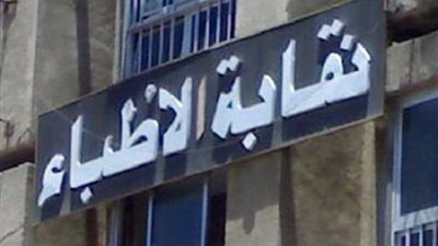 تأجيل عمومية اتحاد المهن الطبية المقررة الجمعة