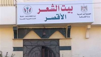 ندوة ثقافية بمناسبة إحياء اليوم العالمي للغة العربية ببيت الشعر بالأقصر