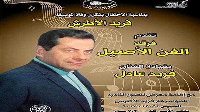 تكريم بكر والشناوى ودربالة والشريف فى الاحتفال بذكرى فريد الأطرش ..غدا